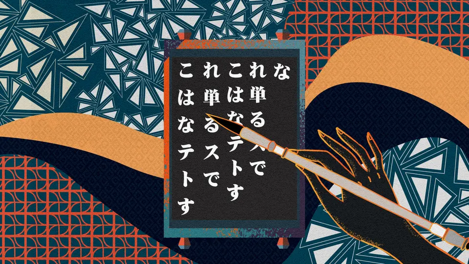 Film frame: a brush writing Japanese characters on a dark panel, over a background of navy triangles and an orange wave.